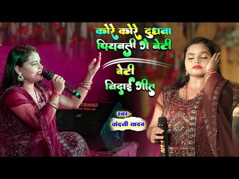 बेटी विदाई गीत | kore kore dudhwa piya ke beti | Chandani Yadav Ke Vivah Geet | Maithili Vivah Geet