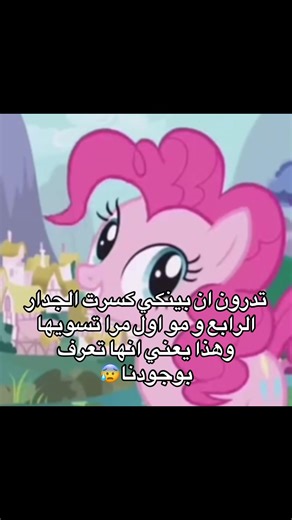 تفاصيل حول كسر الجدار الرابع في بينكي