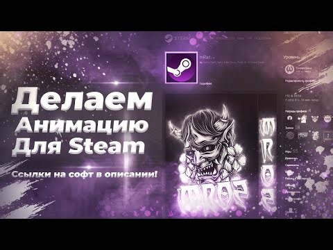 😱КАК СДЕЛАТЬ АНИМИРОВАННЫЙ ЧЁРНЫЙ ПРОФИЛЬ В STEAM😱 ЧЕРЕЗ ИЛЛЮСТРАЦИЮ — ПОЛНЫЙ ГАЙД