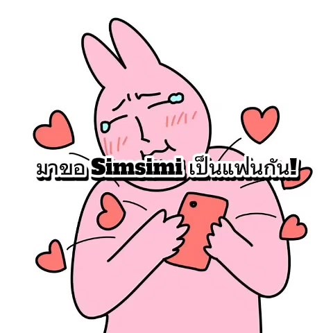 แอพซิมซิมิ: วิธีคุยกับเอไอแฟน