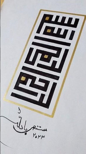 Masterpiece in Motion: Kufic Calligraphy Timelapse