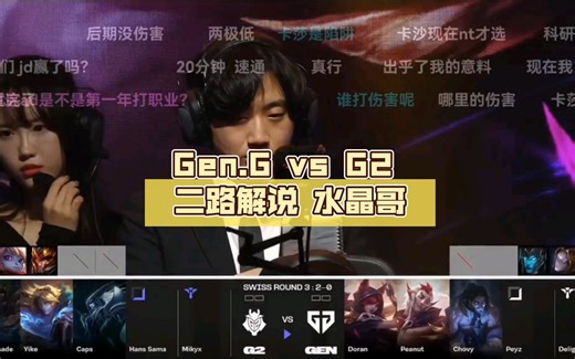 Gen.G vs G2 二路解说 水晶哥