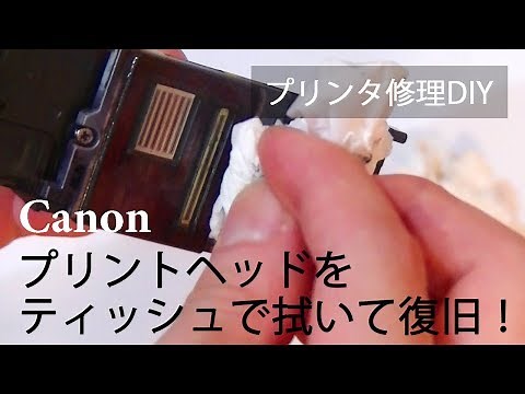 [プリンタ修理DIY] その１：プリントヘッドを取り出してティッシュできれいに拭いてみた Canon iX6830