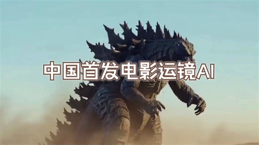 好莱坞瞩目？中国首发电影运镜AI，44万镜头训练导演级水准