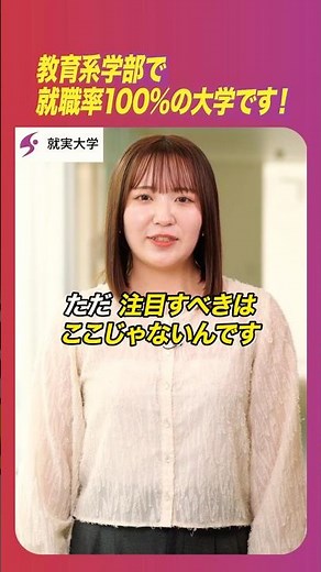 私の“学科推し” 「教育学科」 教育系学部で就職率 100％の大学です！
