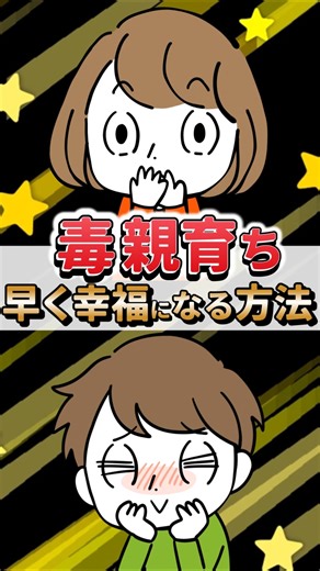 毒親育ちが≪早く幸福になる方法≫11選#毒親 #毒親診断 #毒親あるある