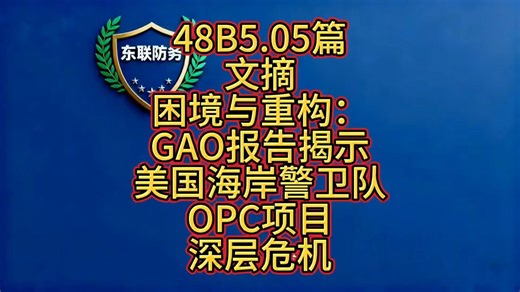 叁48B5.05 【文摘】困境与重构：GAO报告揭示美国海岸警卫队OPC项目深层危机 这里是东联防务