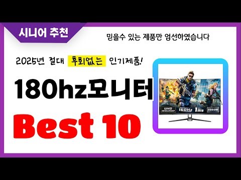 180hz모니터 추천! 2025년 후회없는 선택! 역대급 초가성비 최신 인기제품Best10