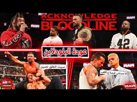 رومان رينز رجع البلودلاين القديم .. وبرون بريكر فلق سيث نصين .. وسى ام بانك حط عينوا على كودى رودز