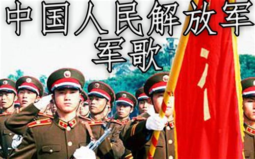 中国人民解放军军歌 - Military Anthem of the People's Liberation Army