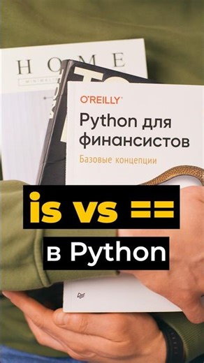 Сравнение объектов в Python: разница между is и == #python