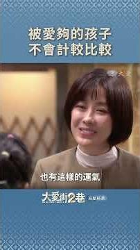 《大愛街2巷》精華 EP07 用比較計較來討愛 #柯素雲 #李維維 #阮安妮