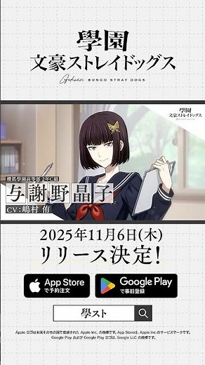 アプリゲーム『學園文豪ストレイドッグス』キャラクター紹介PV【与謝野晶子】CV：嶋村 侑