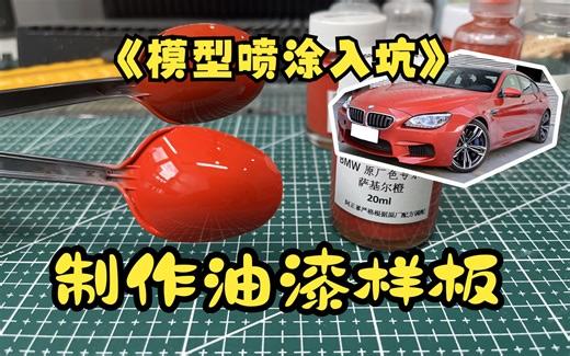 模型喷涂前如何确定自己想要的颜色？如何快速选择自己想要的颜色？那你一定要学会打样板！