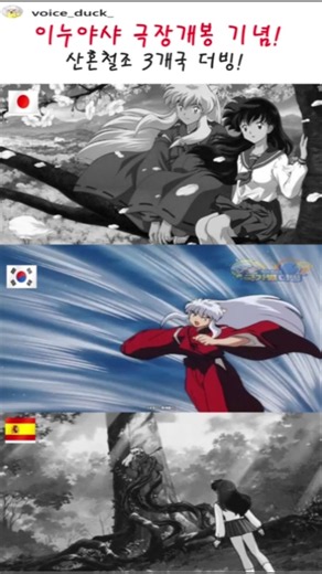 이누야샤 한일스 더빙! 극장개봉 기념!