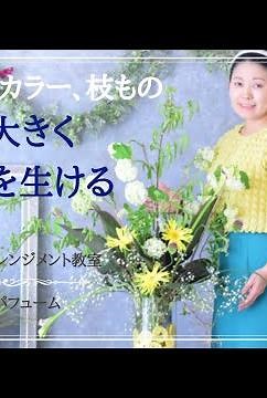 【花瓶 生け方】ガーベラ、カラー、枝もので大きな花瓶に生ける生け方／フラワーアレンジメント教室 横浜
