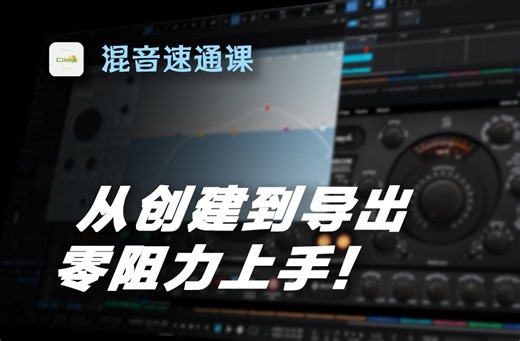 【混音速通课】02-EQ的作用及应用