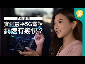 最平5G電話網速有幾快？小米10 Lite、華為Nova 7 SE vs 旗艦級Samsung Galaxy S20 附跑分、續航力測試 | 廣東話 | 手機評測 【Price.com.hk產品比較】