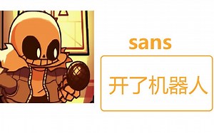 [FNF] sans(带下载链接)