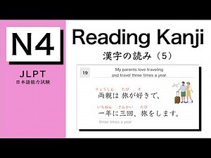 【JLPT N4 Kanji】#5 Reading practice | 日本語能力試験N4 | 漢字の読み