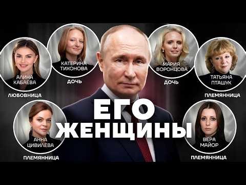 Putin's Women: Who He Surrounds Himself With