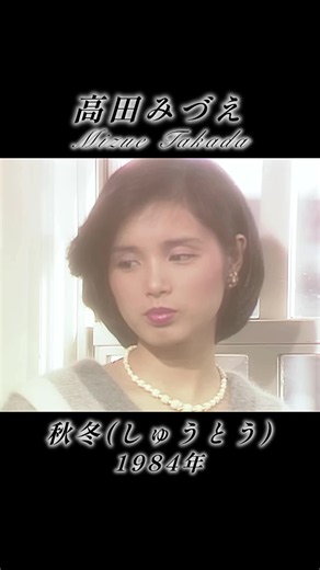 秋冬（しゅうとう） 歌詞と昭和アイドル 高田みづえの魅力