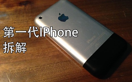 刚买的手机就拆了？10年前的iphone 拆解视频 iPhone2g iPhone1拆机