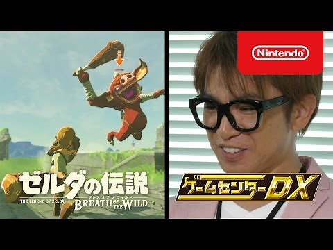 ゲームセンターDX 「ゼルダの伝説 ブレス オブ ザ ワイルド」