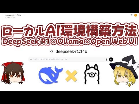 How to build a local AI environment: DeepSeek R1 × Ollama × OpenWebUI [Slow explanation]