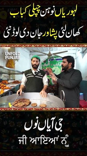 لہوریاں نو ہن چپلی کباب کھان لئی پشاور جان دی لوڈ نئی #foodshorts #lahorefood