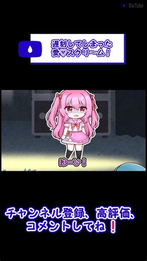 【ゆっくりShorts】遅刻してしまった愛❤スクリ〜ム❗️