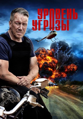 Уровень угрозы сериал 2022-2026 Все (1-16 серии) подряд смотреть онлайн в хорошем качестве