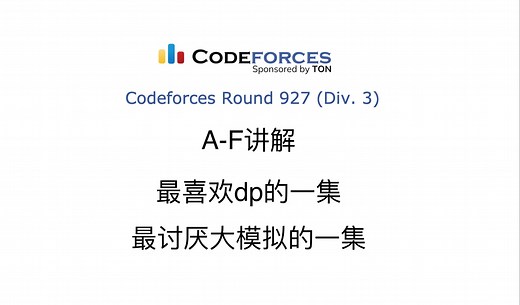 Codeforces Round 927(A-F讲解）