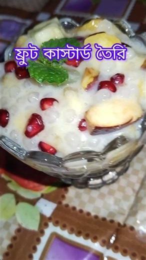ফ্রুট কাস্টার্ড তৈরি/fruit custard recipe