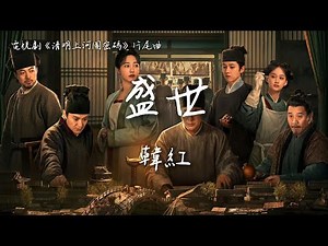 韓紅〈盛世〉電視劇《清明上河圖密碼》片尾曲 Riverside Code at Qingming Festival OST 【Eng Sub】