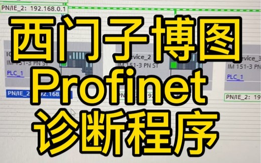 西门子博图Profinet网络诊断程序