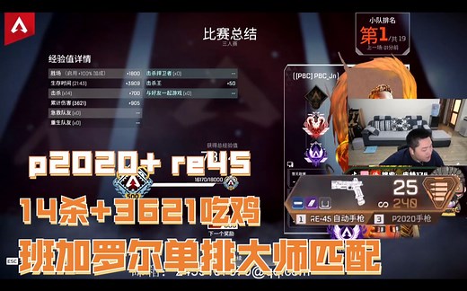 【APEX/皮特174】班加罗尔单排匹配p2020+ re45 14杀+3621吃鸡_哔哩哔哩_bilibili