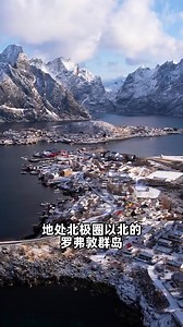 🇳🇴Norway 挪威罗弗敦游玩指南丨寻找世界尽头的浪漫🥰峡湾、雪山、极光、冰川、彩色小房子，在罗弗敦群岛这些都能看见，冬天旅行总要去罗弗敦看一次世界尽头的美景😍 📸旅游拍照必备👉 https://invl.me/clmoc6l ✈️挪威旅游必备👉 https://invl.me/clmoc6m 🚩【景点推荐】 📍Heningsvær：坐落在峡湾入口处的美丽小渔村，周边环绕壮观的山脉和清澈的海水，也是观赏北极光的好去处，还有超火的网红足球场打卡点 📍leknes：周围是壮丽的海岸线，清澈的海水和起伏的山脉构成了一幅美丽的画卷 📍Uttakleiv：有着细软的白色沙子、碧蓝的海水和壮丽的山景，是游客和摄影爱好者的天堂 📍stamsund：海岸线上望去可以看到两岸山峰直插云霄的壮观景色，也是极昼之时欣赏午夜太阳的蕞佳地点之一 📍nusfjord ：村子里有许多传统的渔民小木屋，可以欣赏峡湾两岸的山峦和碧蓝的海水 📍高速E10：贯穿了整个群岛的线路，沿着罗弗敦群岛的海岸线蜿蜒而行，沿途可以欣赏到壮丽的海岸线和起伏的山脉 📍flakstadbruene：连接了两个