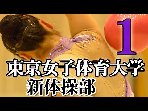 [Rhythmic Gymnastics] Tokyo Women's College of Physical Education Rhythmic Gymnastics Club: Easy-...