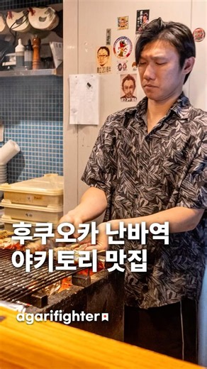 오사카 난바역 낮술 가능한 야키토리 이자카야 / 오사카 맛집 여행