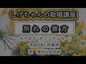「別れの彼方」しげちゃんのカラオケ実践講座 / 増位山太志郎・令和3年1月発売 ※このシリーズはカラオケのみです