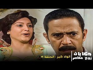 قصة " الواد كبر " مسلسل حكايات زوج معاصر بطولة اشرف عبد الباقي و روجينا الحلقة 19 HD
