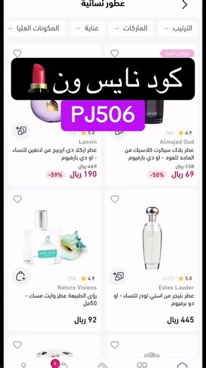 هلو بنات كود نايس ون #كود_خصم_نايس_ون 70 كود نايس ون اصلي #حلو كود نايس ون …….