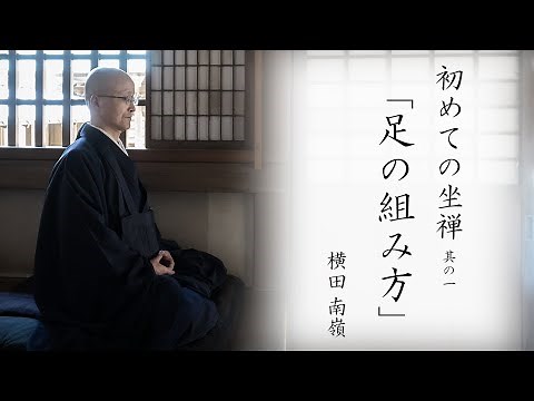 【初めての坐禅】其の一：足の組み方