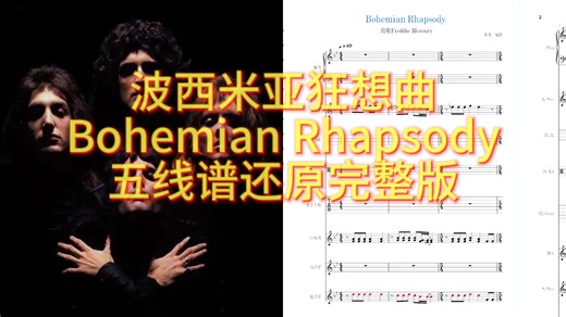 皇后乐队Queen波西米亚狂想曲musescore制谱Bohemian Rhapsody乐队五线谱