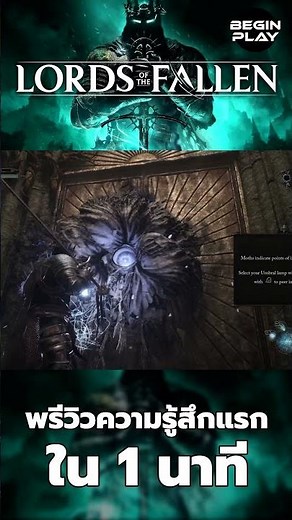 พรีวิว Lords of the Fallen ใน 1 นาที