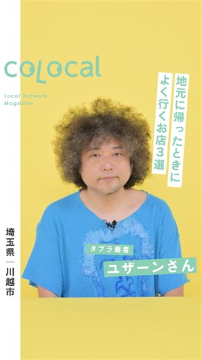 コロカル｜地域の知る人ぞ知るを発信するマガジン on Instagram: "川越のローカルグルメスポット3選🏞️✨ タブラ奏者・ユザーンさん（@u_zhaan）に、 地元・川越でのおすすめローカルグルメスポットを教えてもらいました🙌 #すずのや おやさいとくだものとお酒と（@suzunoya0620 ） 📍埼玉県川越市進雀町27-1 #小川菊（@ogakiku_1807） 📍埼玉県川越市仲町3-22 #nibo（@nibo_kawagoe） 📍埼玉県川越市砂新田80-14 全国の旅行情報をもっと知りたい人はコロカルのハイライト「✈️」をチェック✨▼ @colocal_jp #colocal #コロカル #ローカルマガジン #マガジンハウス #ローカル #川越 #川越グルメ #japan #Fukushima #japaneseculture #trip #travel #地方創生 #地元"