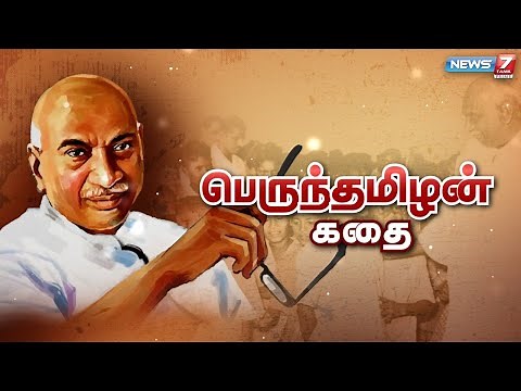 பெருந்தமிழன் கதை | கதைகளின் கதை 2.0 |Kamarajar Story | 15.07.22