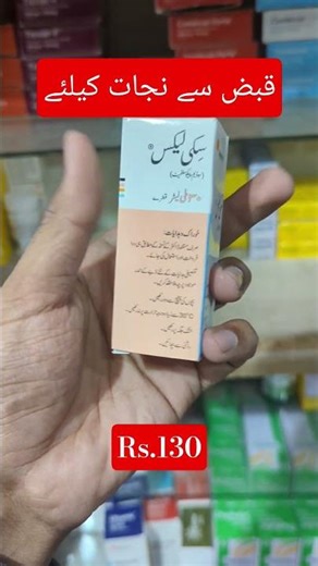 Skilax drops for constipation relief بچوں اور بڑوں کیلئے مؤثر قبض کشاء #shorts