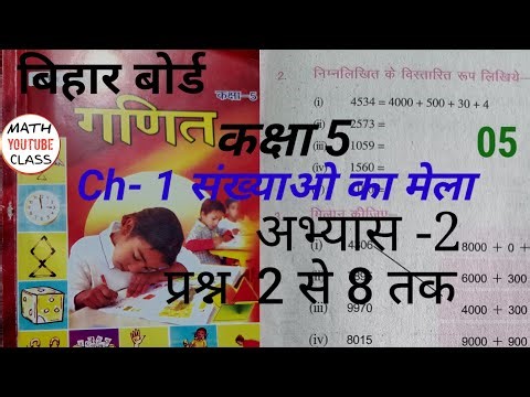 Bihar Board || Class 5 || Math Chapter-1 || संख्याओं का मेला || बिहार बोर्ड || कक्षा-5 ||
